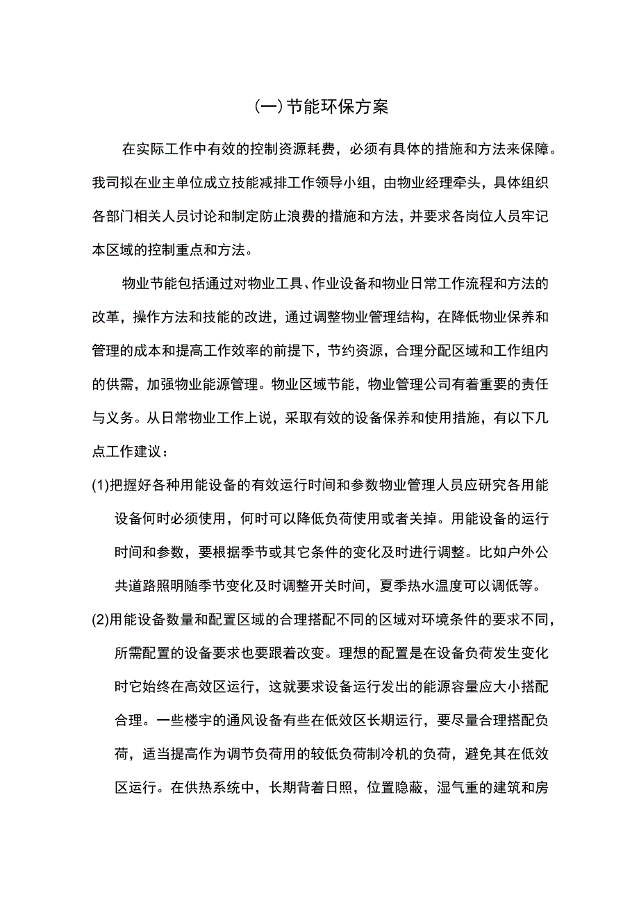 物业公司节能环保方案.docx_第1页