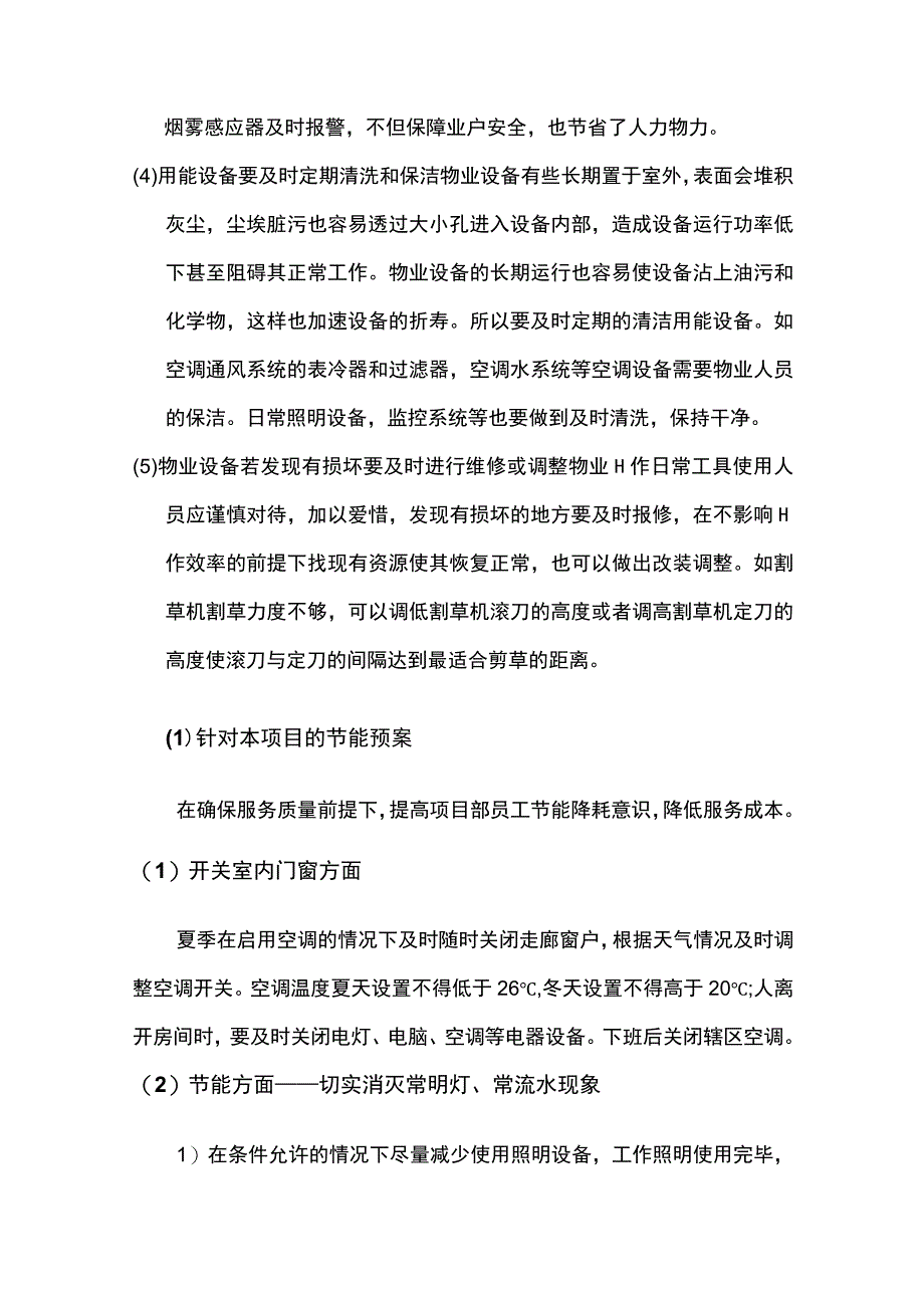 物业公司节能环保方案.docx_第3页