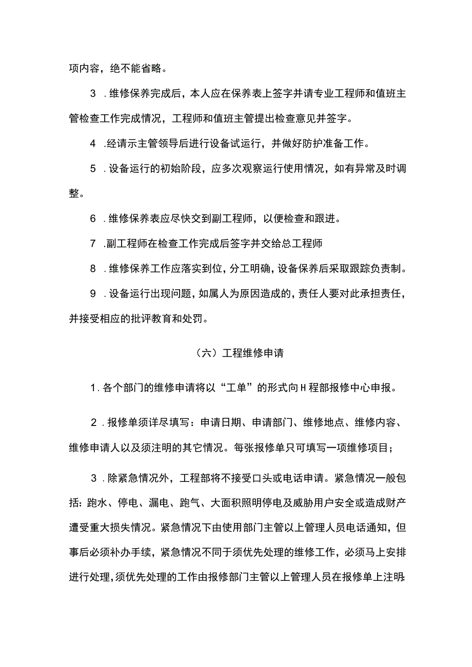 物业工程部操作规程 (5).docx_第3页