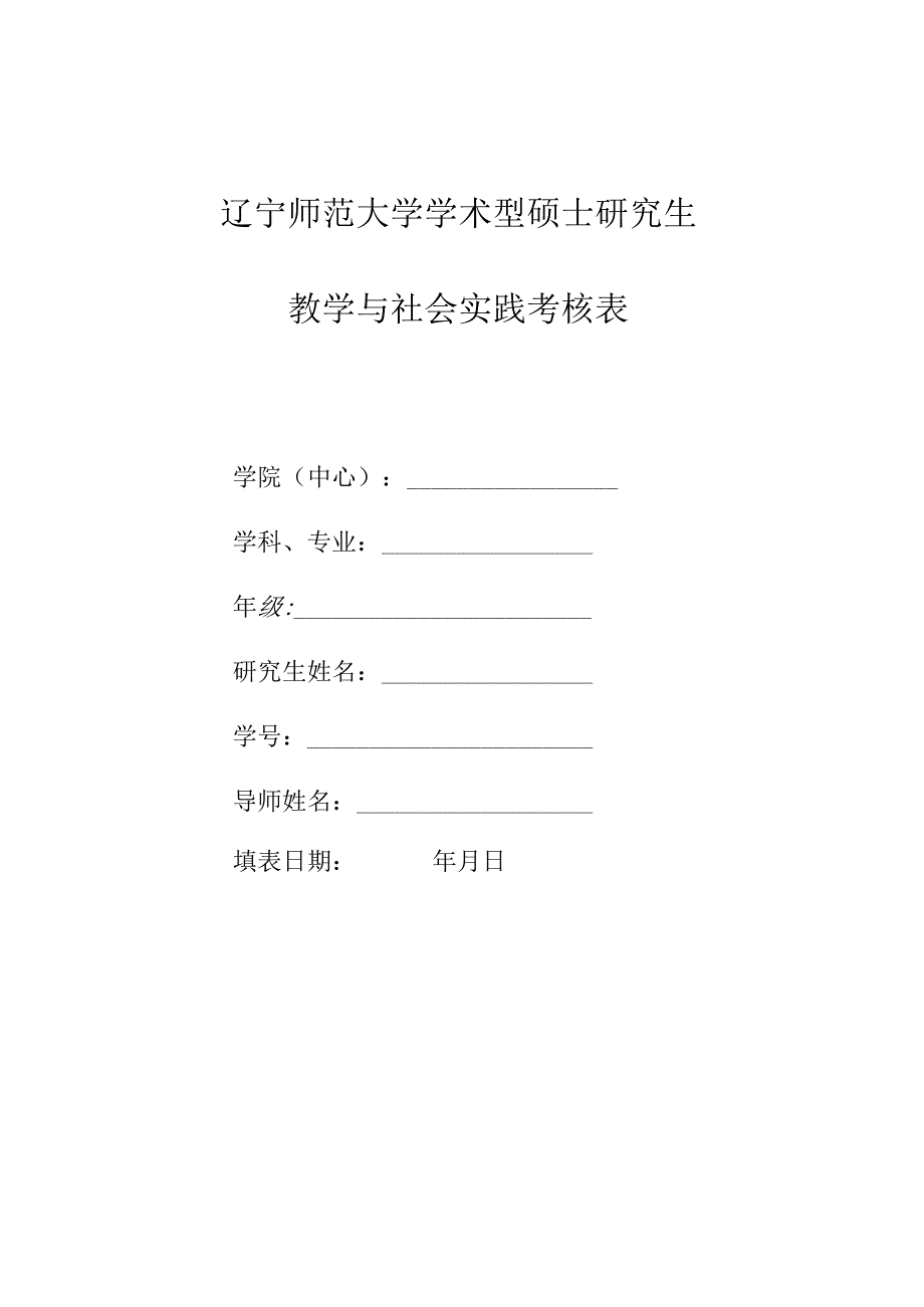 辽宁师范大学学术型硕士研究生教学与社会实践考核表.docx_第1页