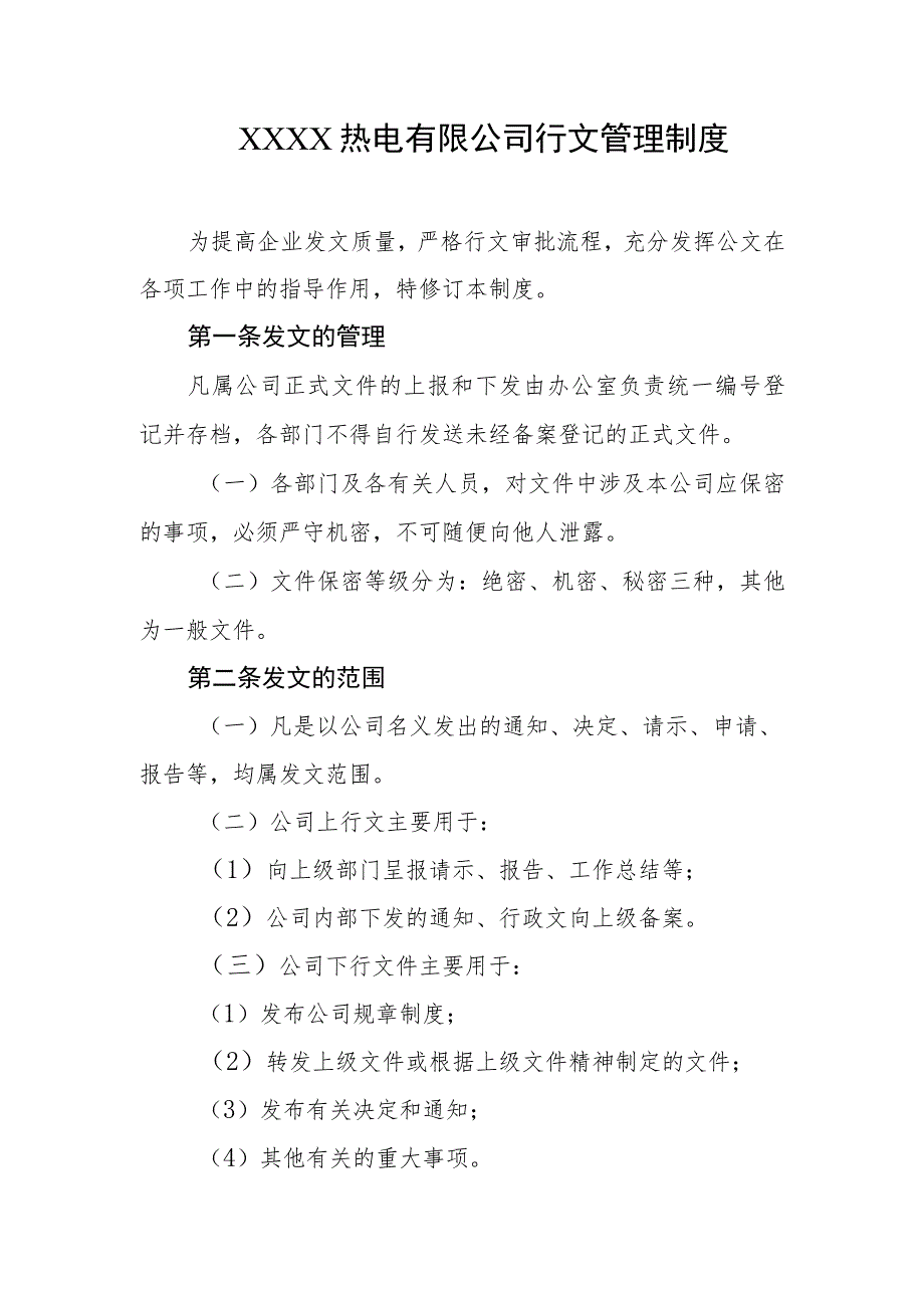 热电有限公司行文管理制度.docx_第1页