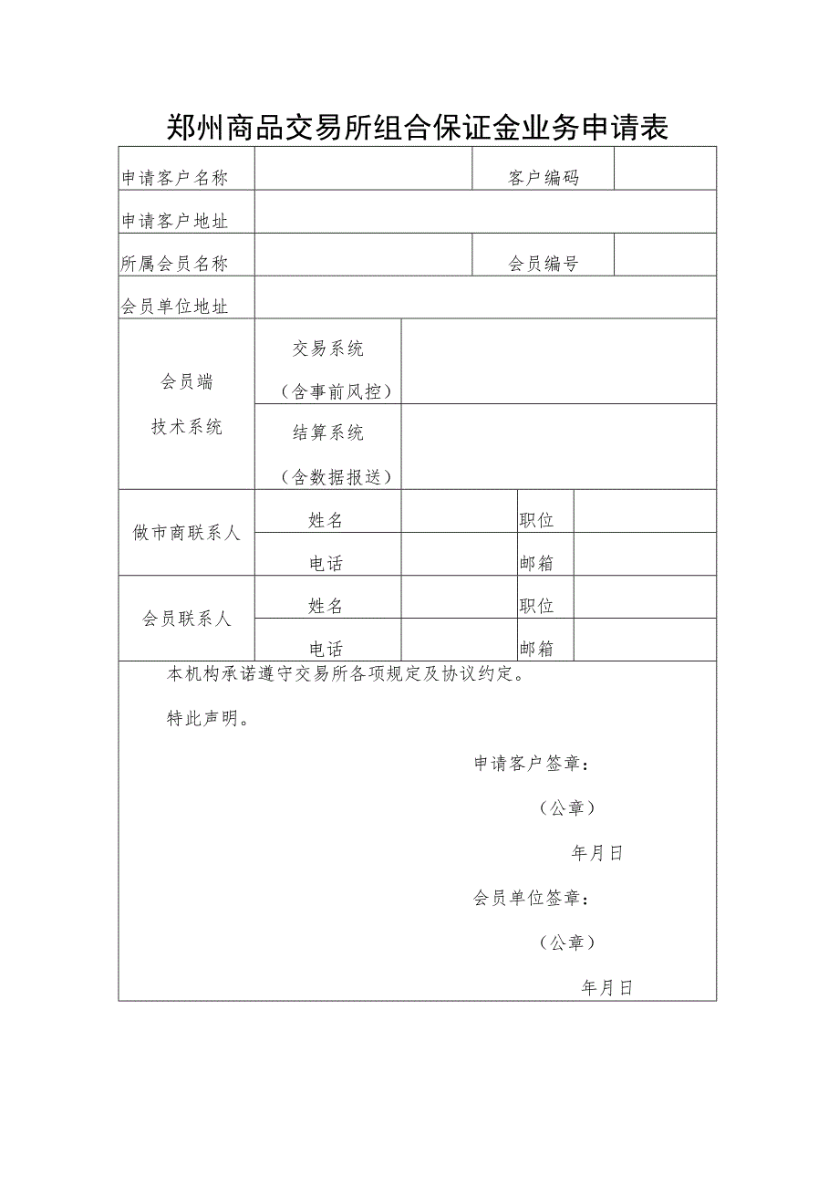 郑州商品交易所组合保证金业务申请表.docx_第1页