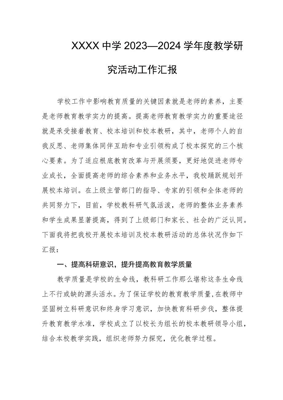 中学2023—2024学年度教学研究活动工作汇报.docx_第1页