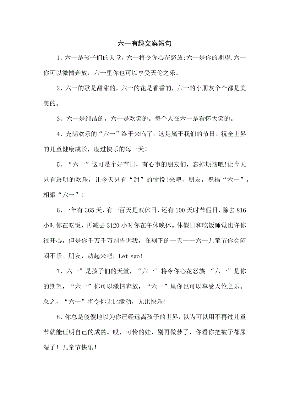 六一有趣文案短句.docx_第1页