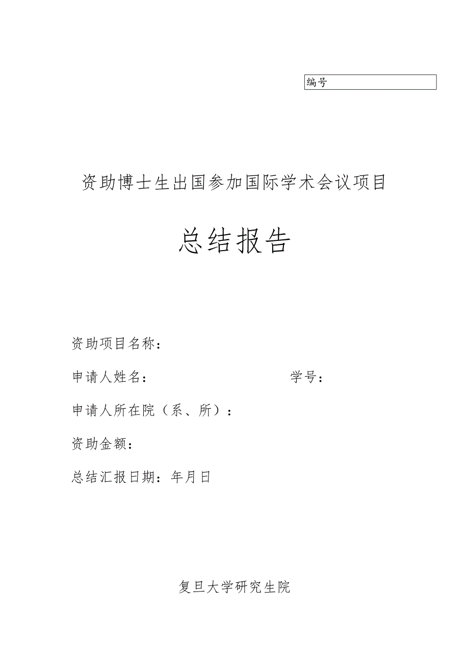 资助博士生出国参加国际学术会议项目总结报告.docx_第1页