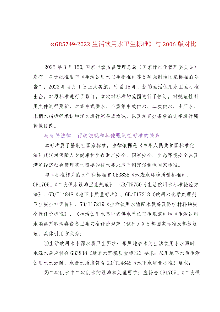 《GB 5749-2022生活饮用水卫生标准》与2006版对比.docx_第1页