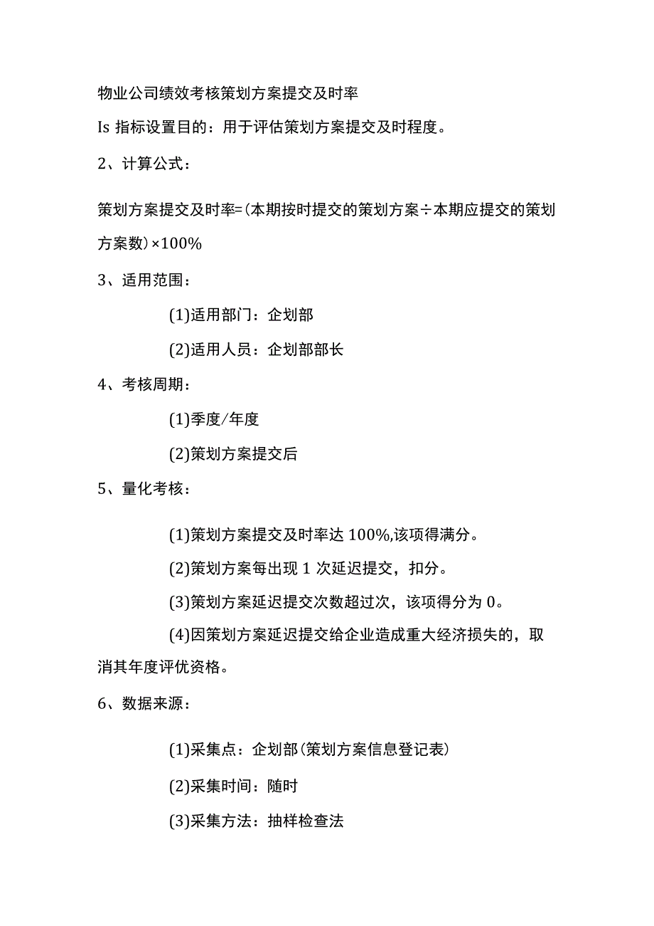 物业公司绩效考核策划方案提交及时率.docx_第1页