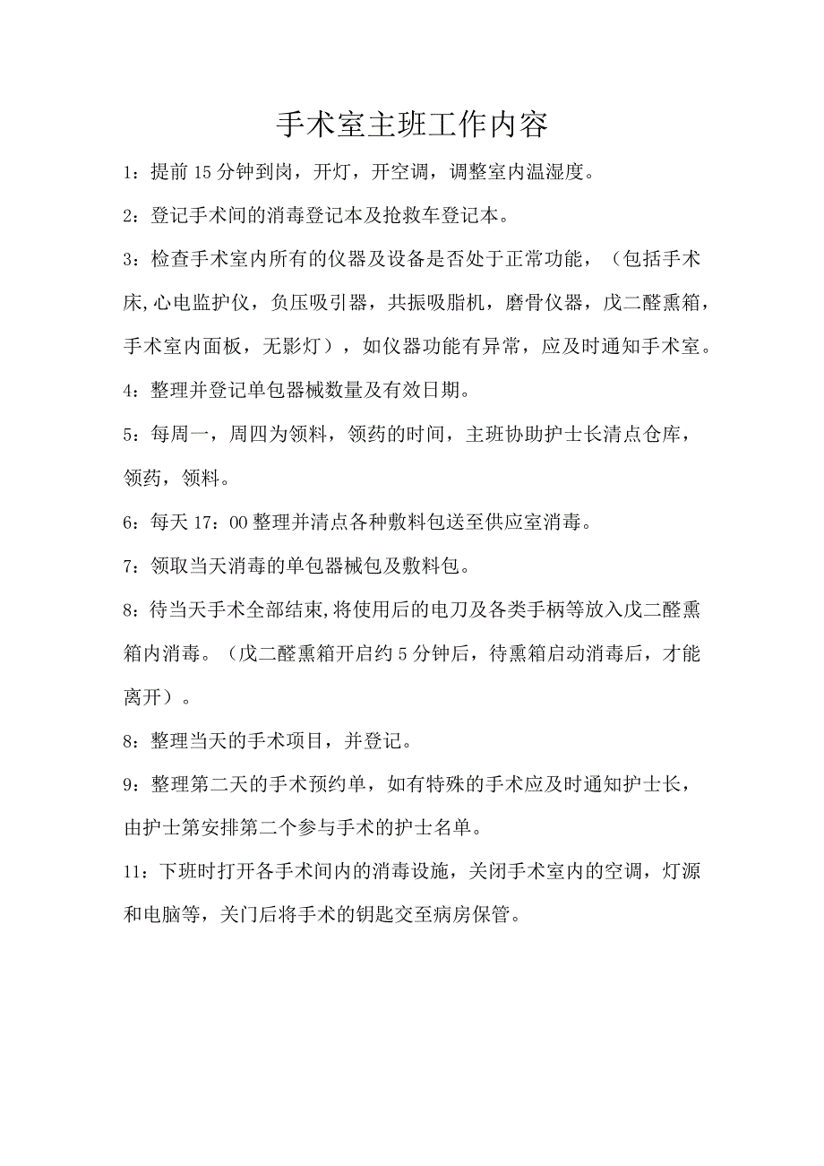 医院手术室主班工作内容.docx_第1页