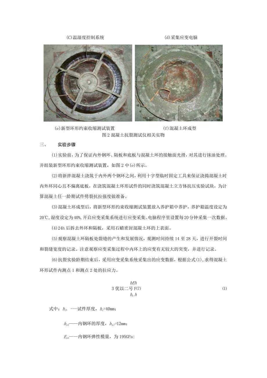 混凝土抗裂性能评价实验计划.docx_第3页