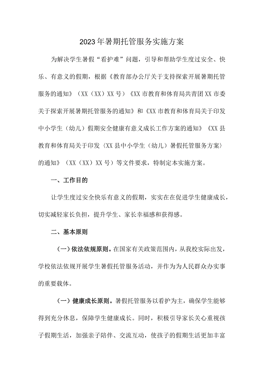 小学2023年暑假托管服务实施方案 合计3份.docx_第1页