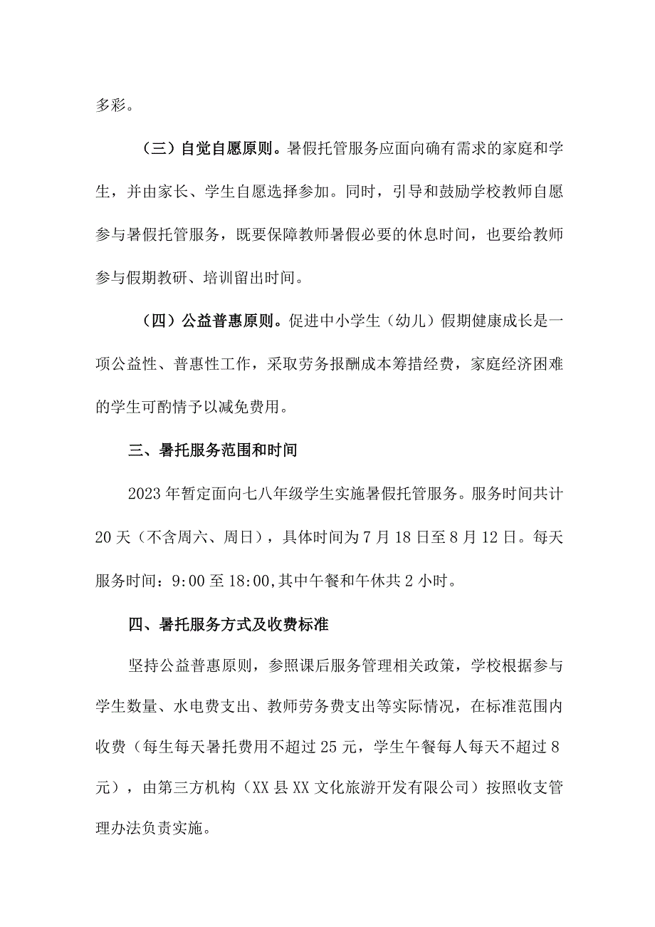 小学2023年暑假托管服务实施方案 合计3份.docx_第2页