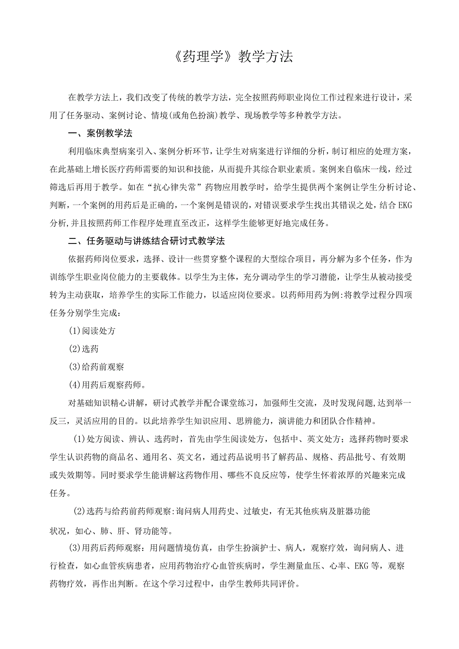 《药理学》教学方法.docx_第1页