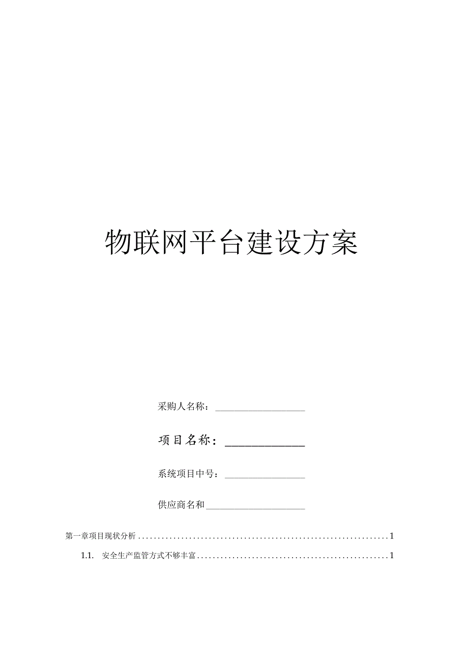 物联网平台建设方案.docx_第1页