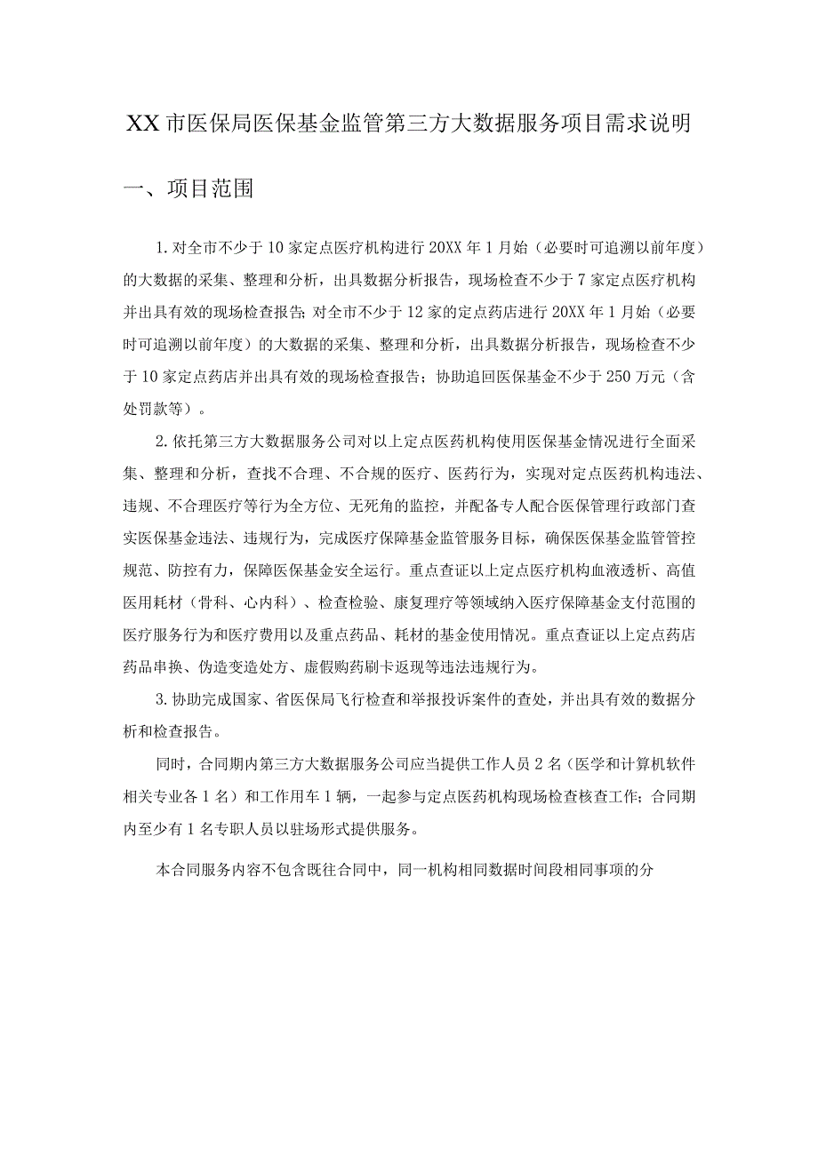 XX市医保局医保基金监管第三方大数据服务项目需求说明.docx_第1页