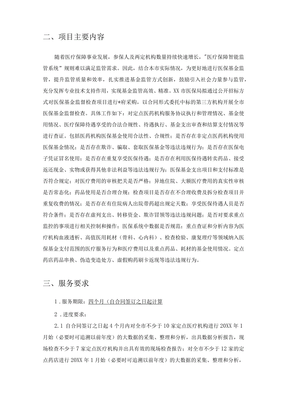 XX市医保局医保基金监管第三方大数据服务项目需求说明.docx_第2页