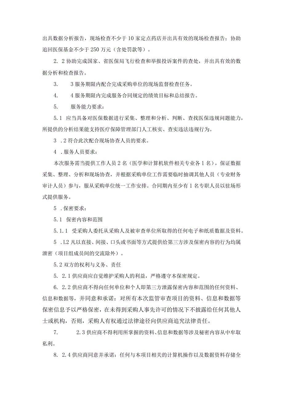 XX市医保局医保基金监管第三方大数据服务项目需求说明.docx_第3页