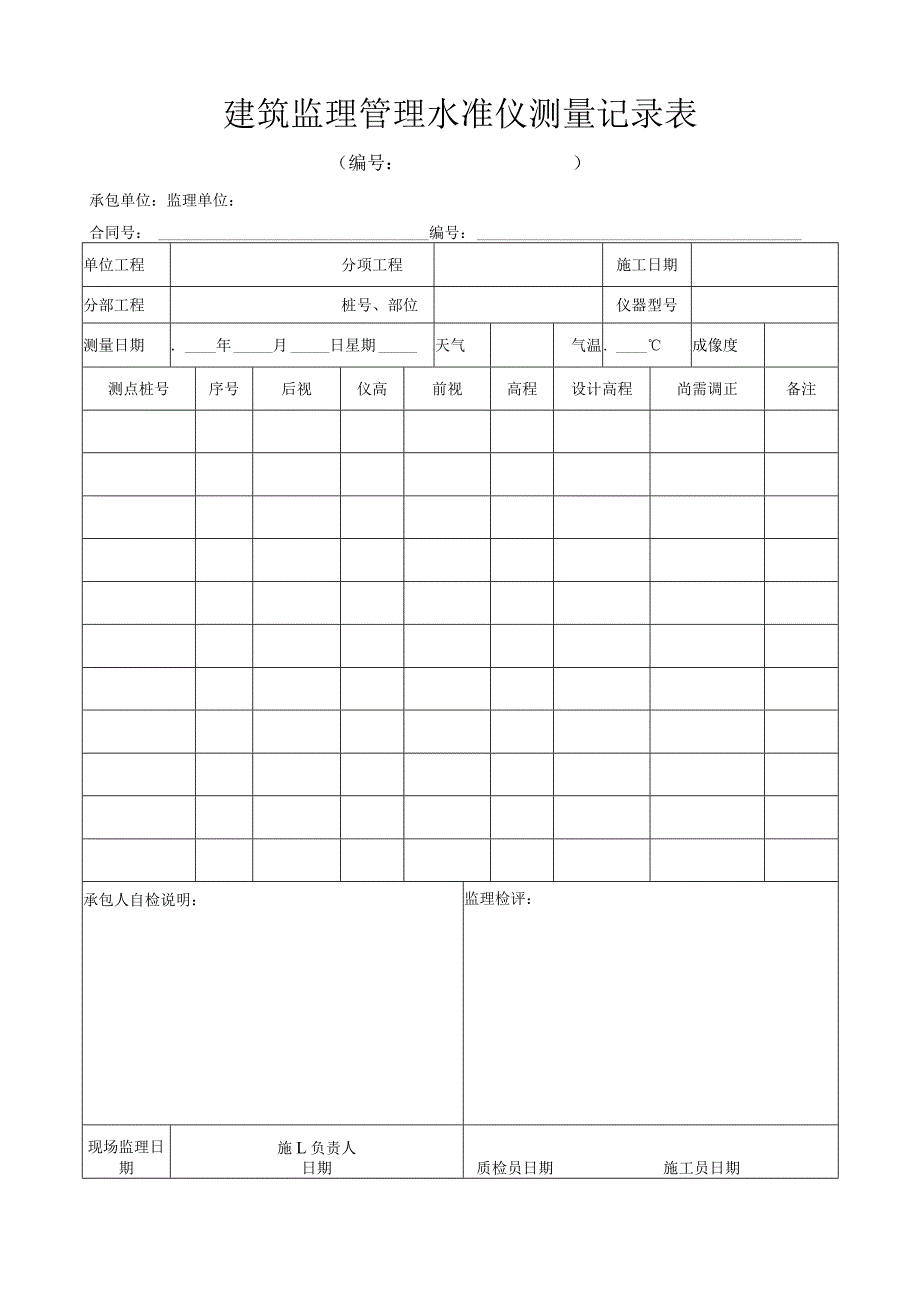 建筑监理管理水准仪测量记录表.docx_第1页