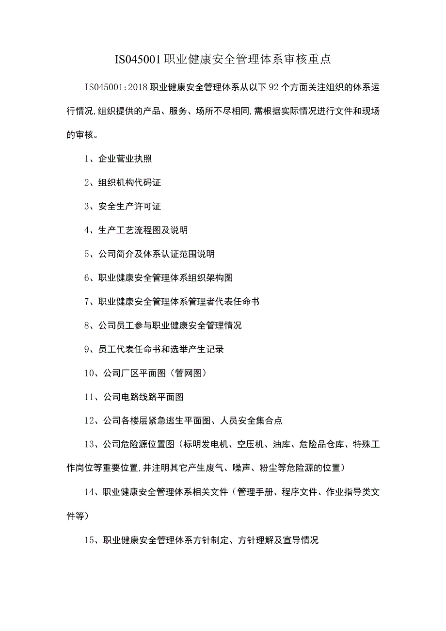 ISO45001职业健康安全管理体系审核重点.docx_第1页