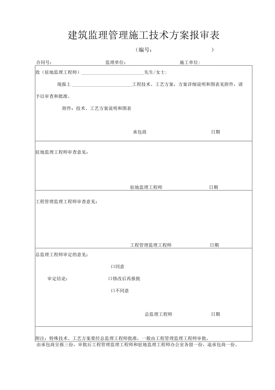 建筑监理管理施工技术方案报审表.docx_第1页