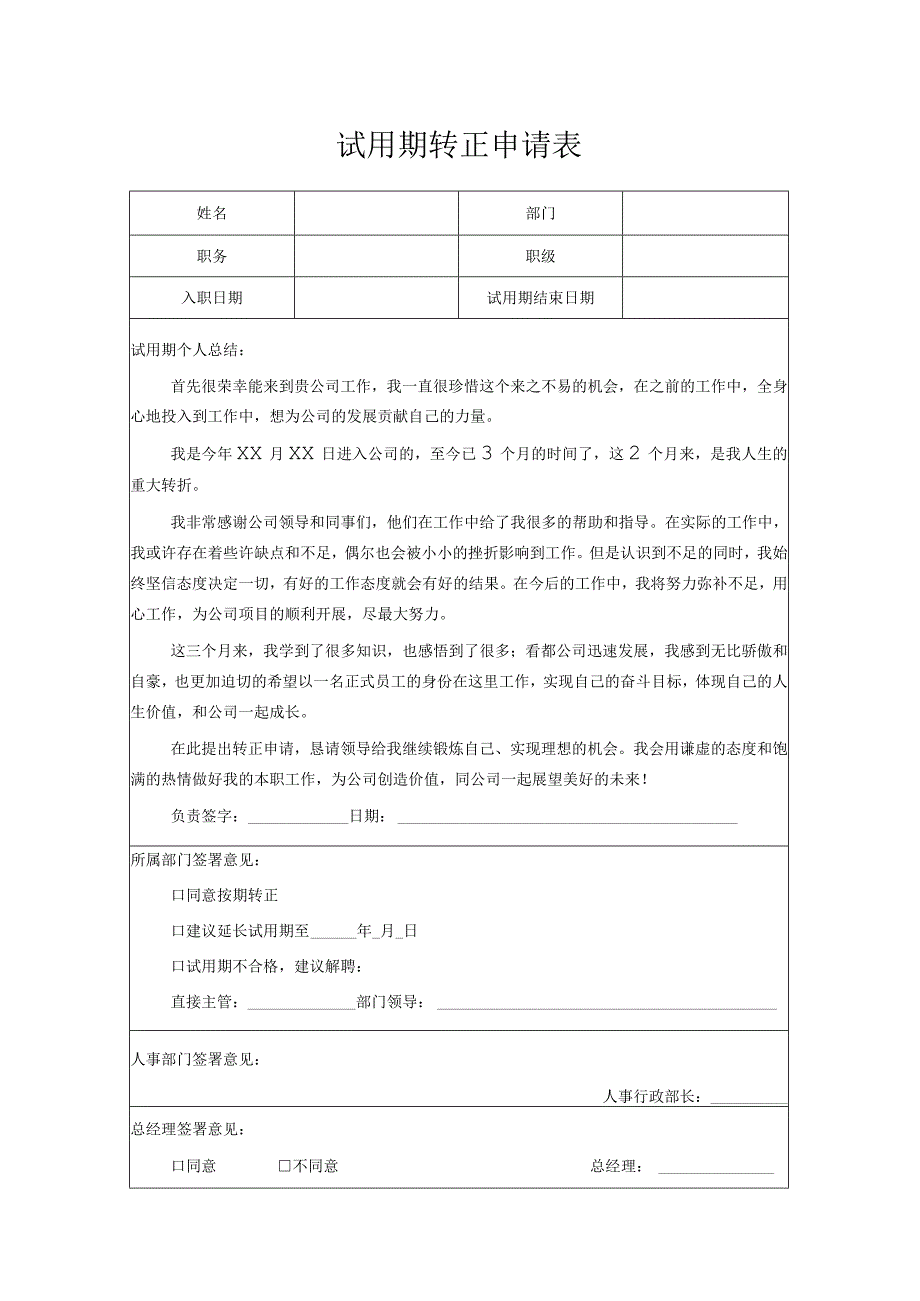 试用期转正申请表.docx_第1页