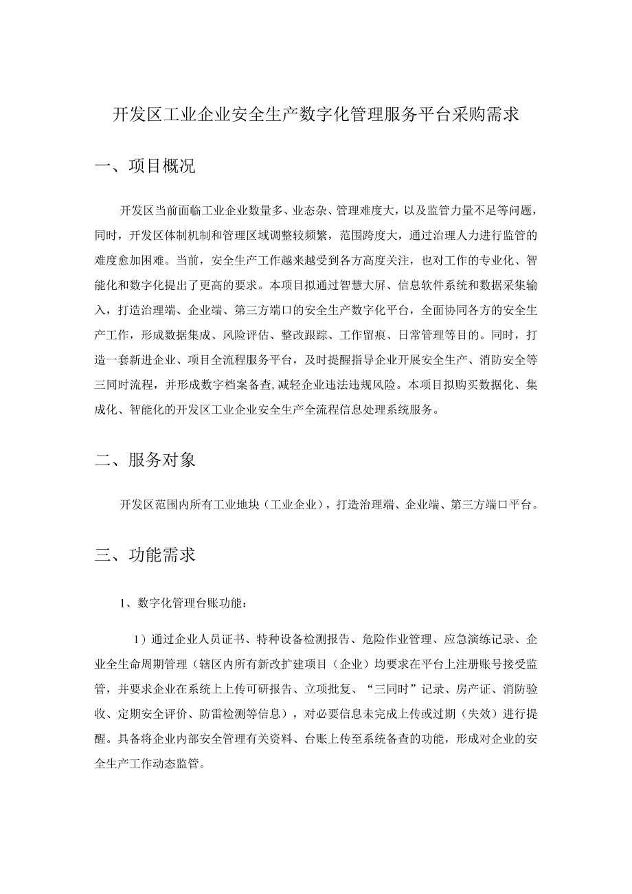 开发区工业企业安全生产数字化管理服务平台采购需求.docx_第1页