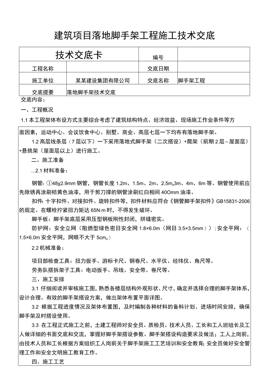 建筑项目落地脚手架工程施工技术交底.docx_第1页