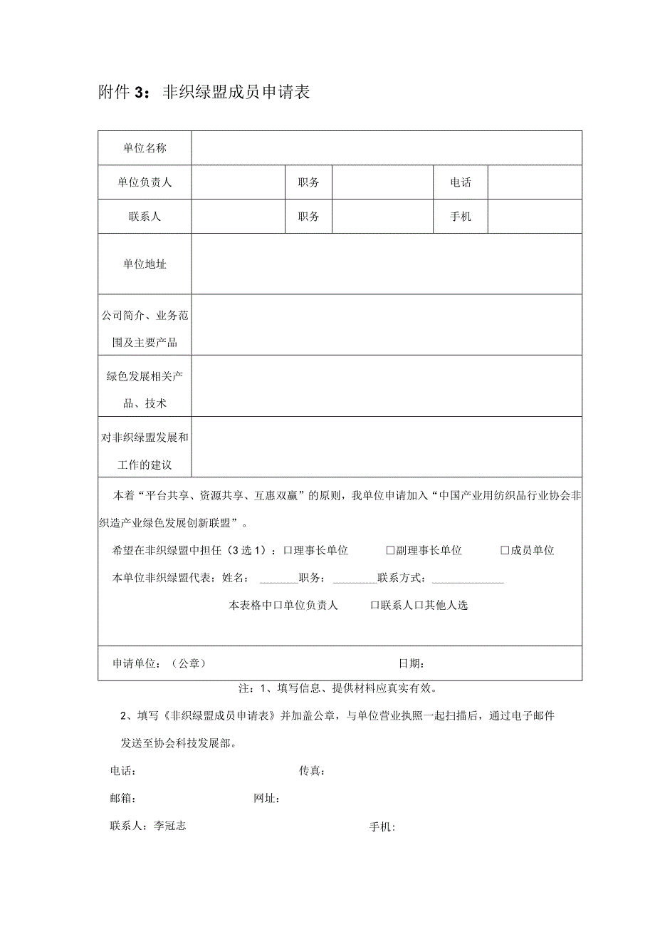 非织绿盟成员申请表.docx_第1页