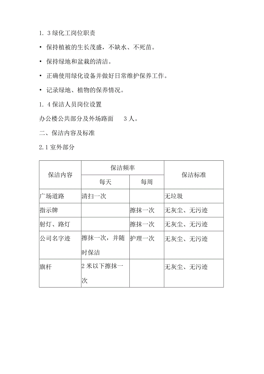 科技工业园物业管理环境卫生服务内容.docx_第2页