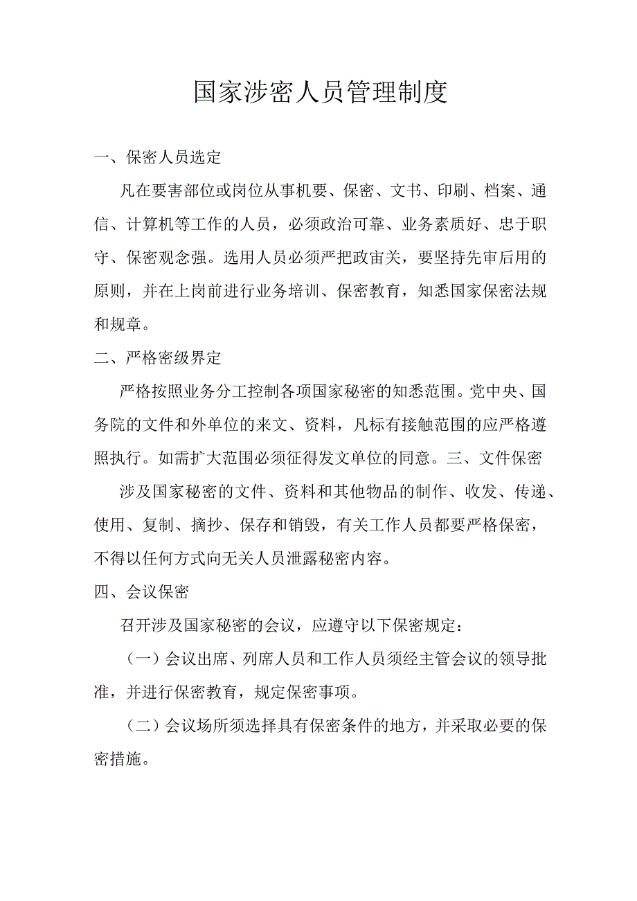 国家涉密人员管理制度.docx_第1页