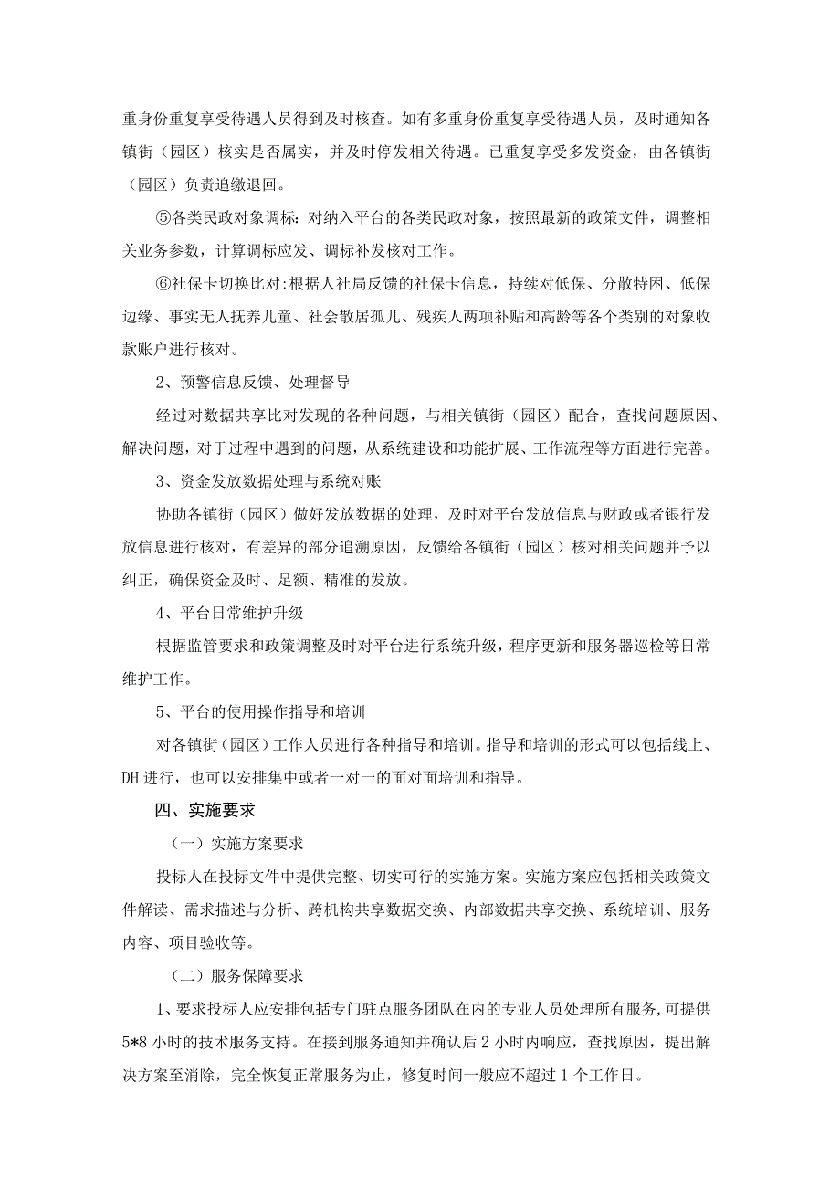 XX市民政资金发放与监管信息平台服务保障项目采购需求.docx_第3页