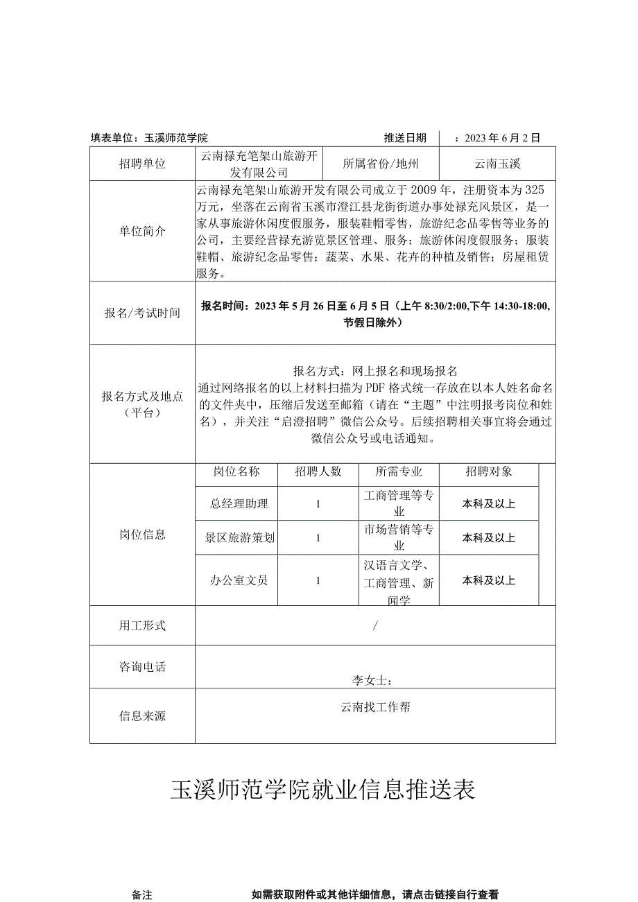 玉溪师范学院就业信息推送表.docx_第1页