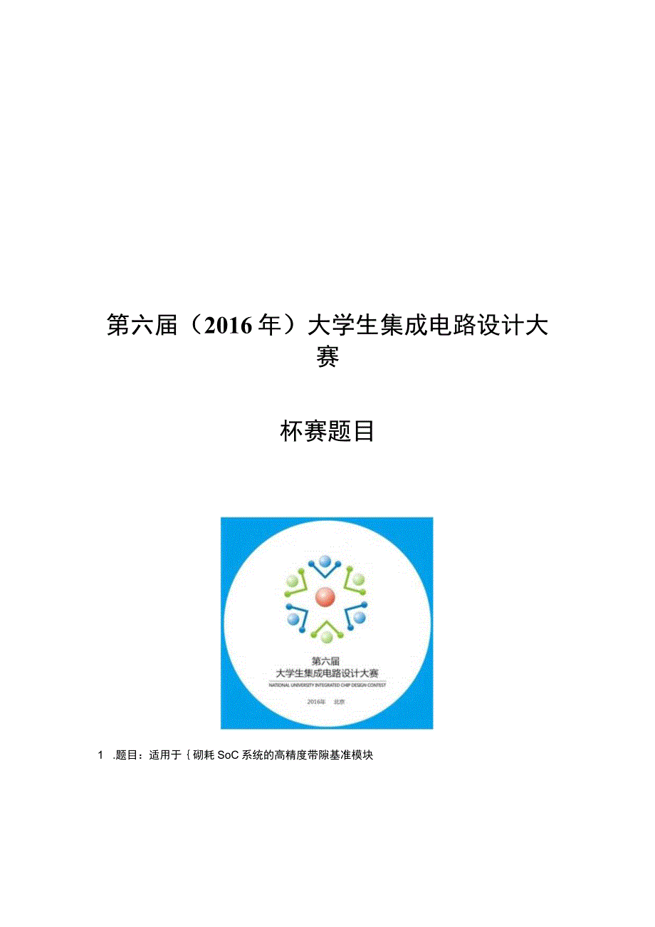 第六届2016年大学生集成电路设计大赛.docx_第1页