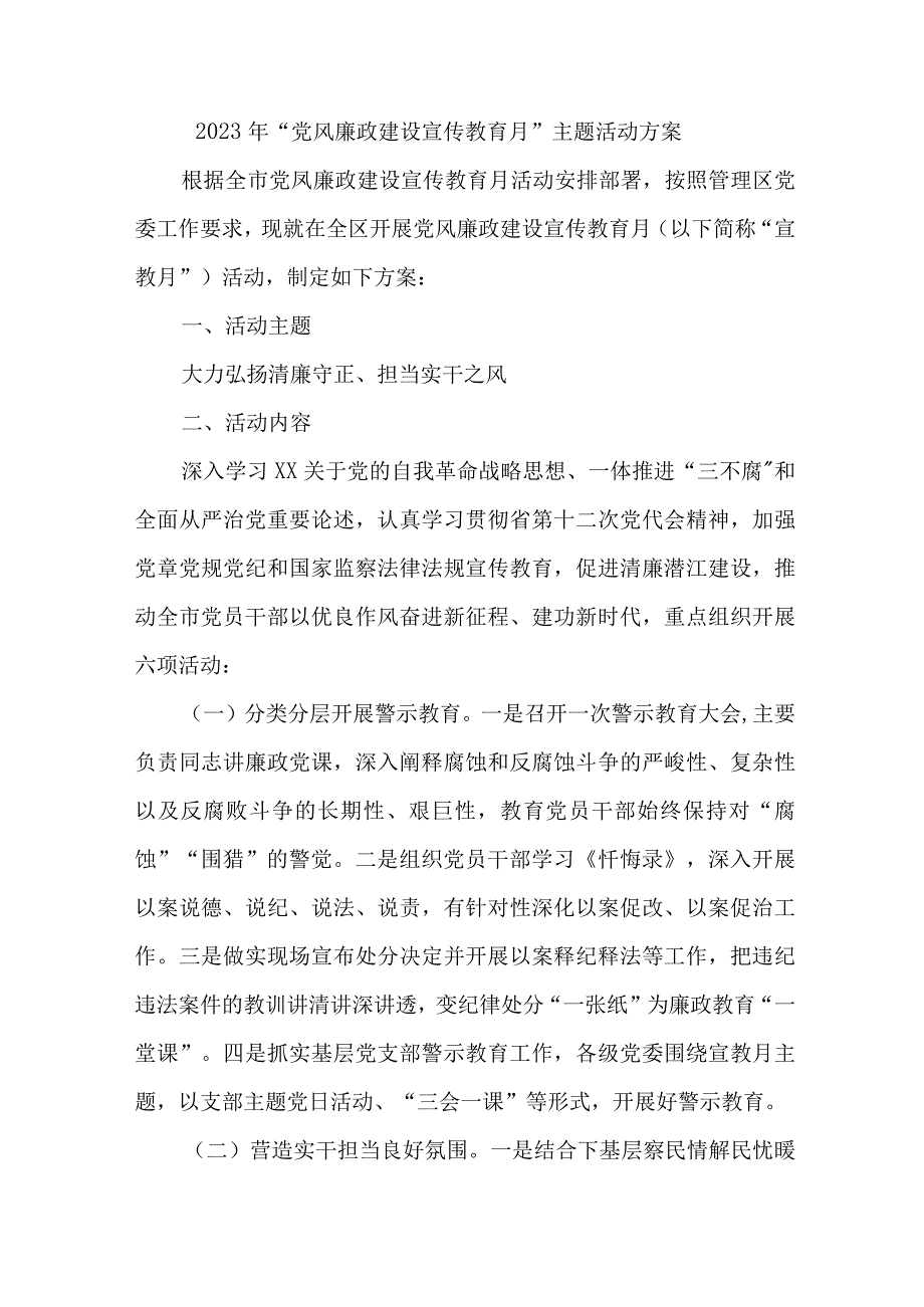 2023年高等学院开展《党风廉政建设宣传教育月》主题活动方案合计7份.docx_第1页