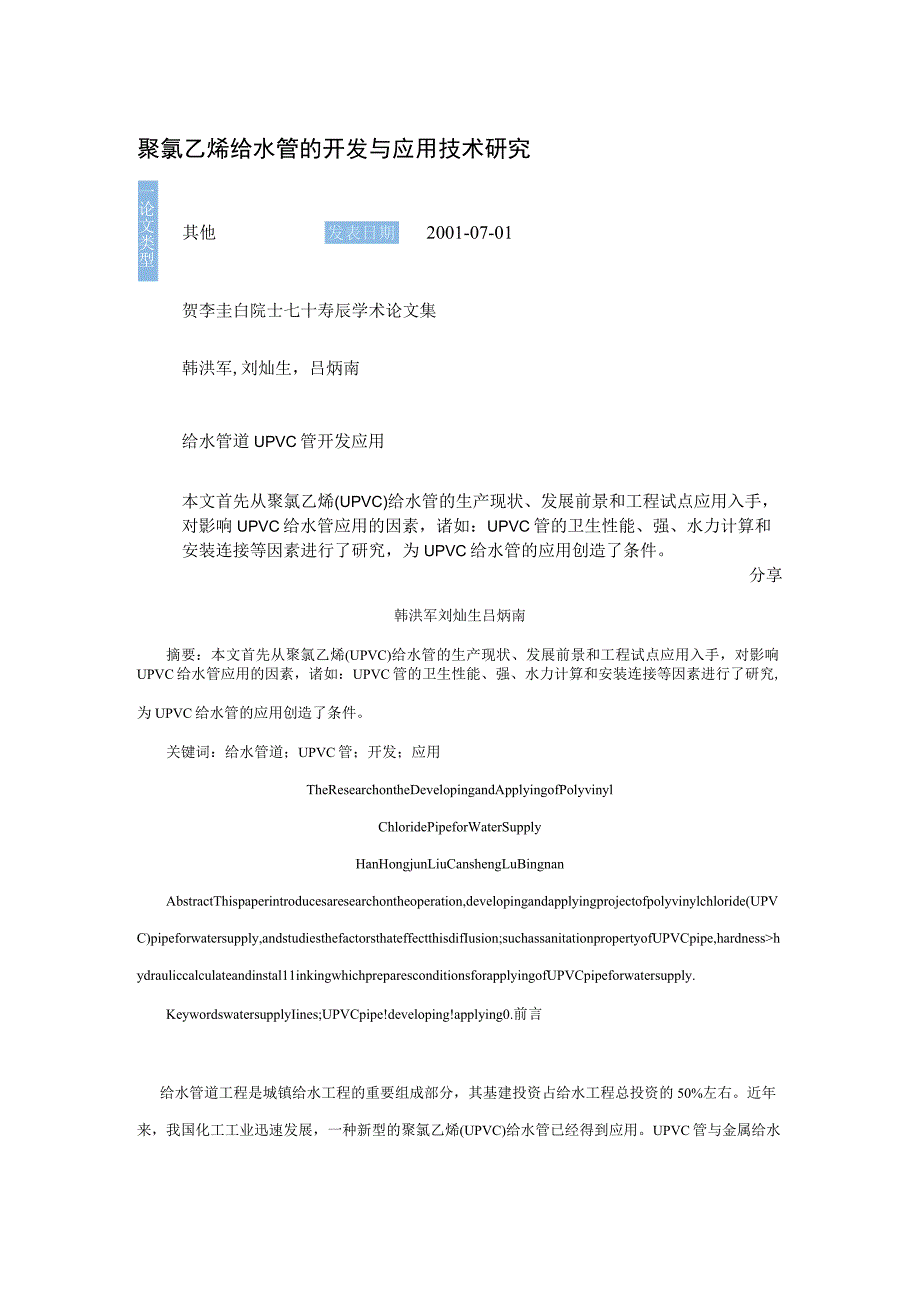 聚氯乙烯给水管的开发与应用技术研究.docx_第1页