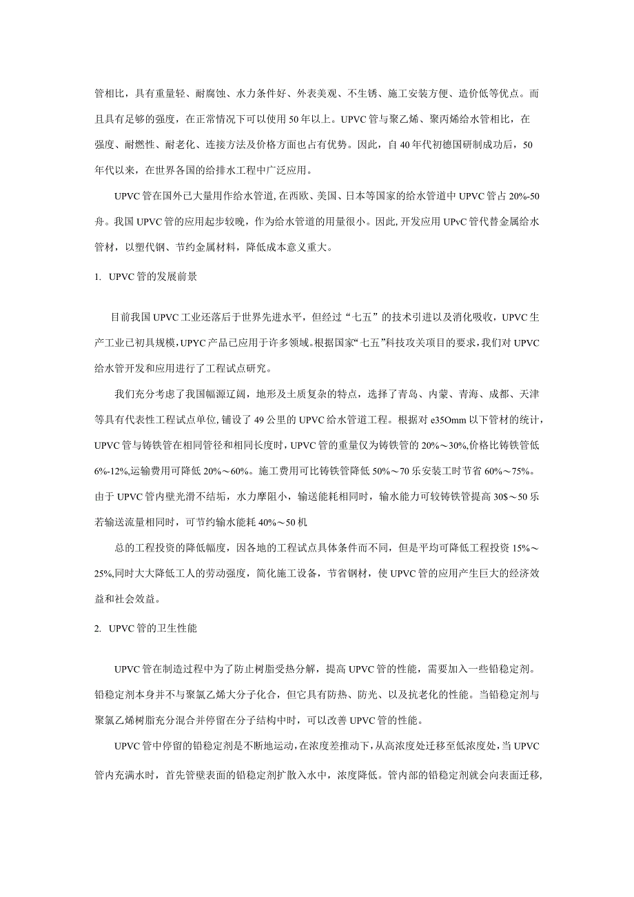 聚氯乙烯给水管的开发与应用技术研究.docx_第2页