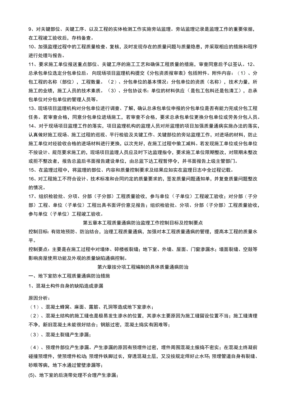 建筑项目建筑工程质量通病监理实施细则.docx_第2页