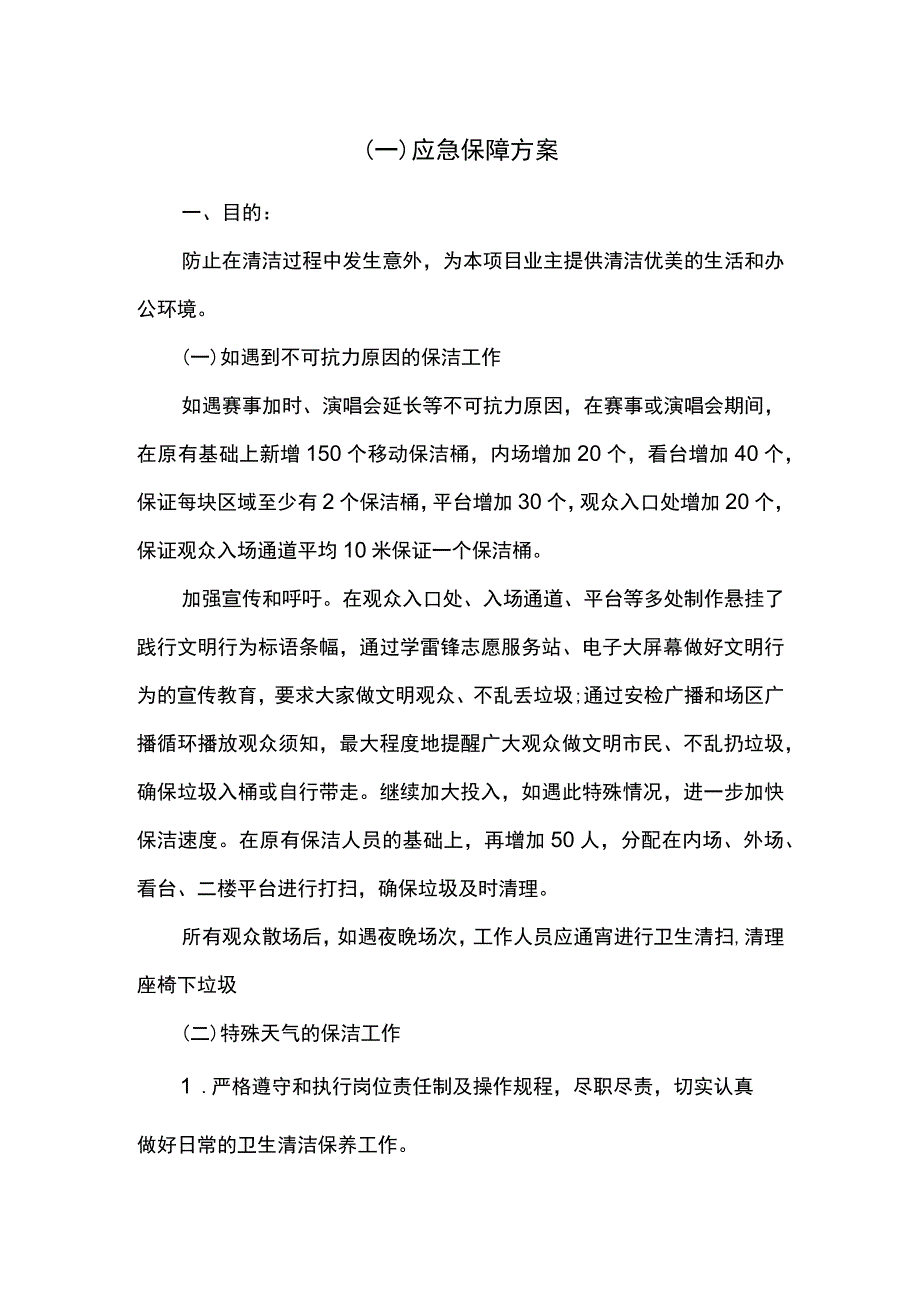 物业应急保障方案.docx_第1页