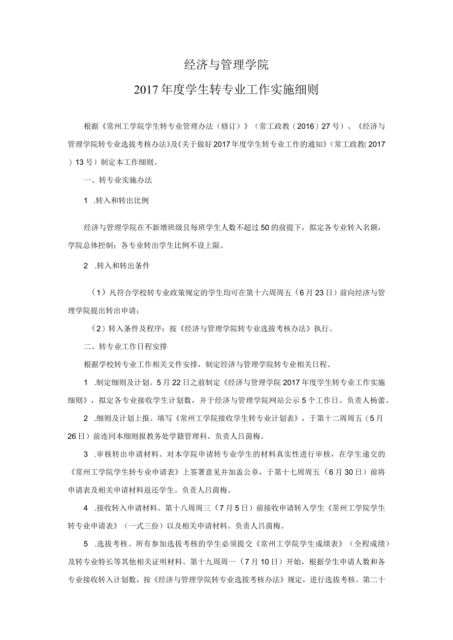 经济与管理学院2017年度学生转专业工作实施细则.docx_第1页