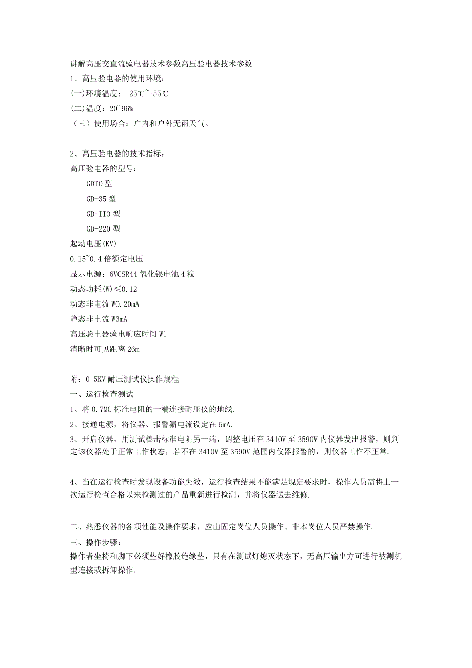 讲解高压交直流验电器技术参数.docx_第1页