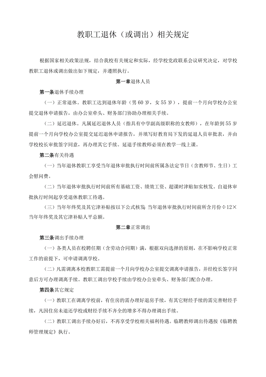 教职工退休（或调出）相关规定.docx_第1页