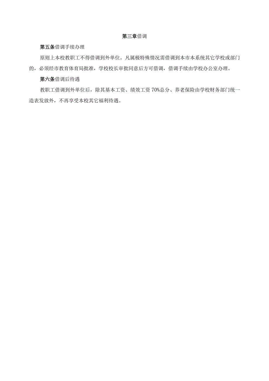 教职工退休（或调出）相关规定.docx_第2页