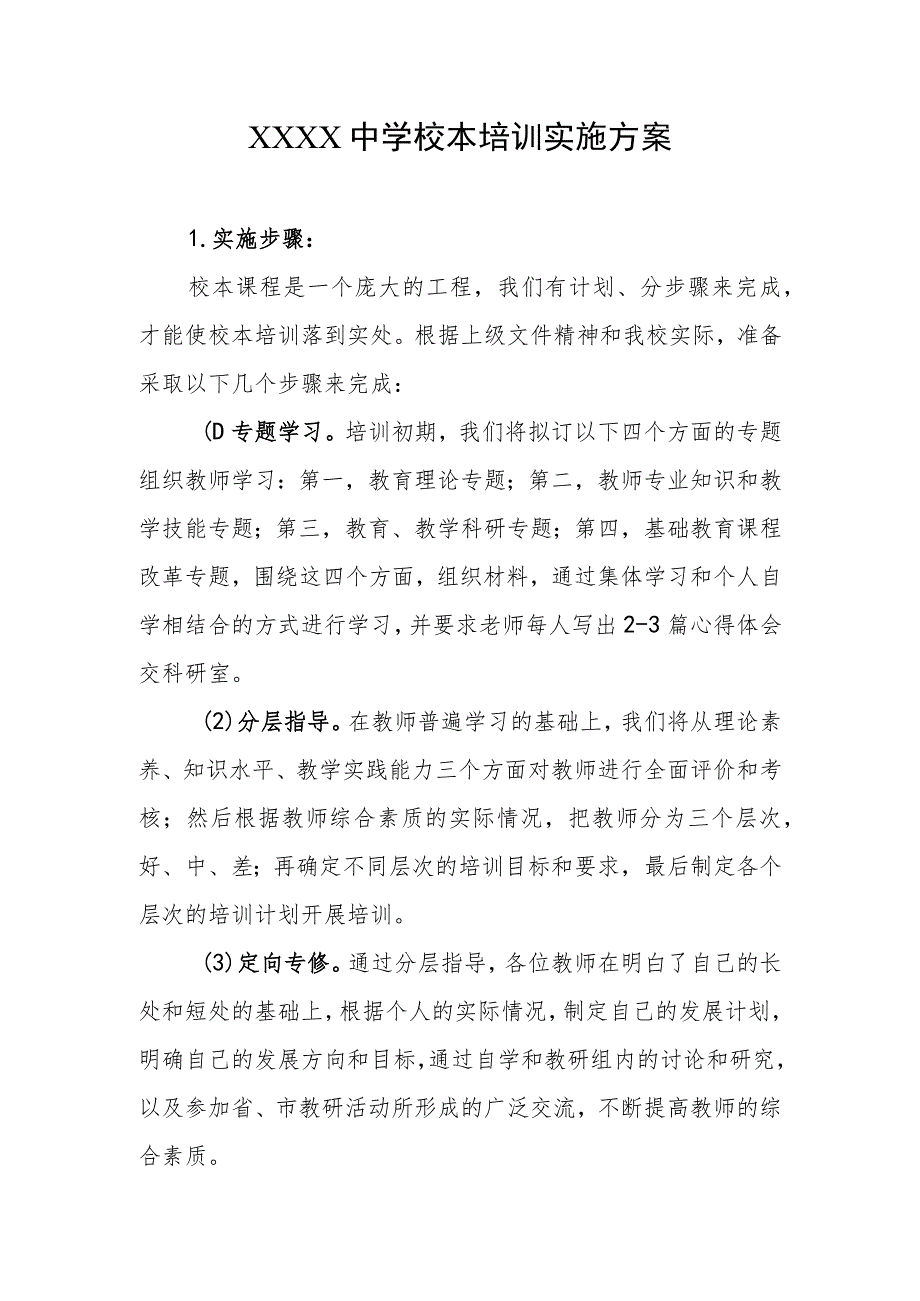 中学校本培训实施方案.docx_第1页