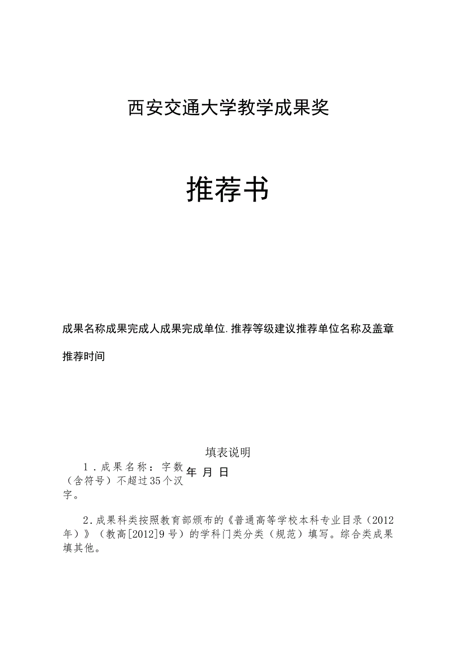 西安交通大学教学成果奖推荐书.docx_第1页