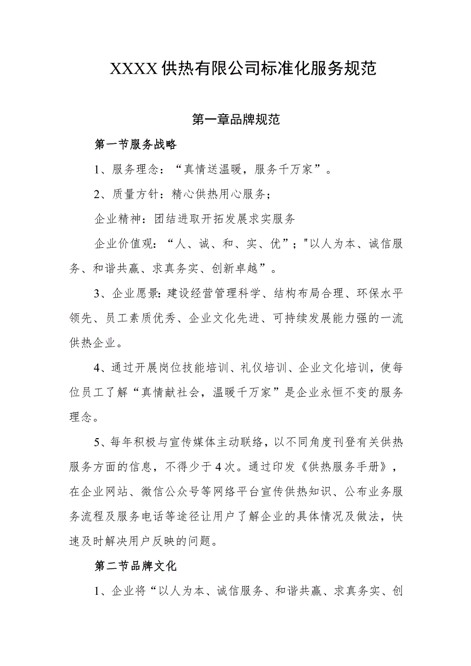 供热有限公司标准化服务规范.docx_第1页