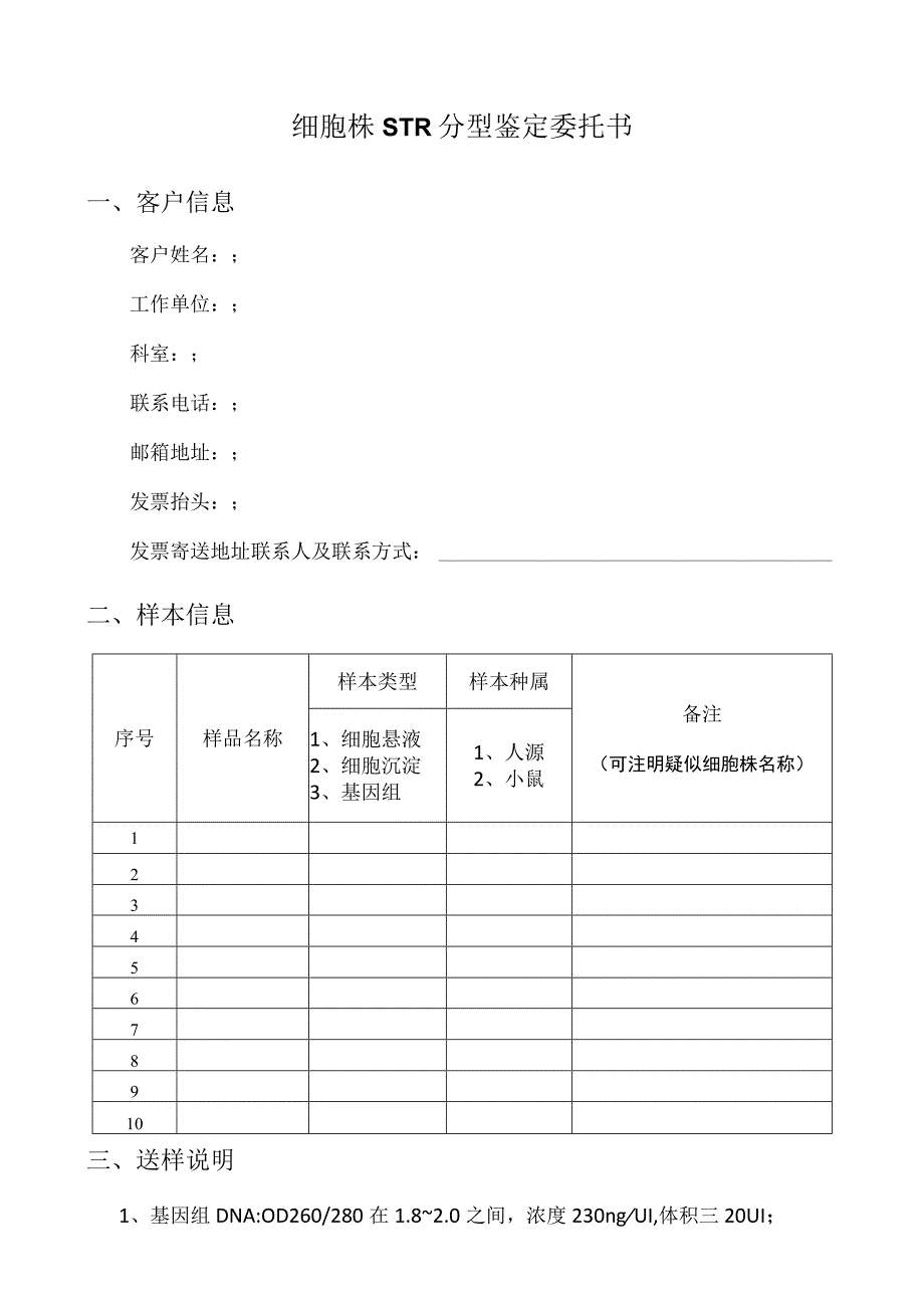 细胞株STR分型鉴定委托书.docx_第1页