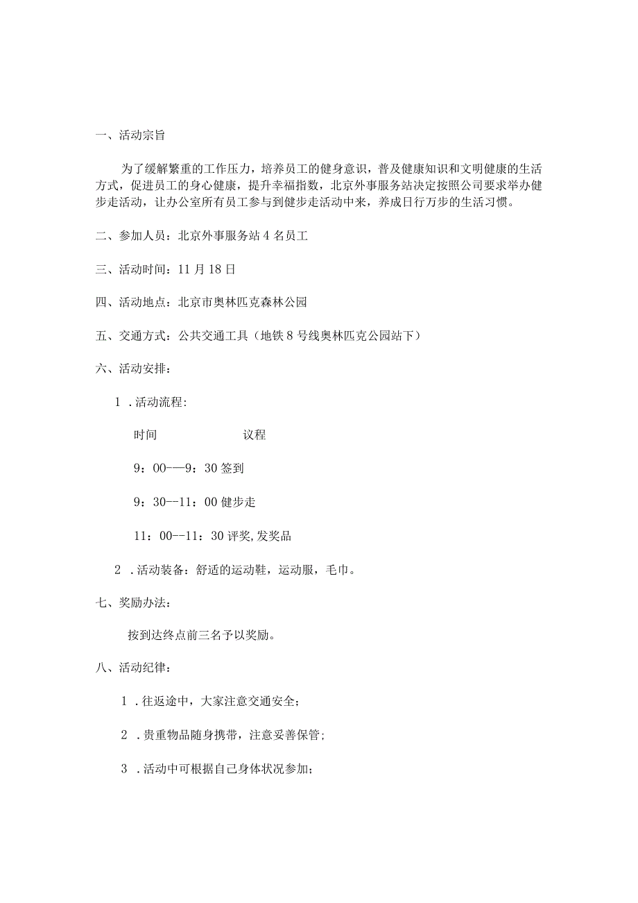 北京外事服务站工会活动方案.docx_第1页