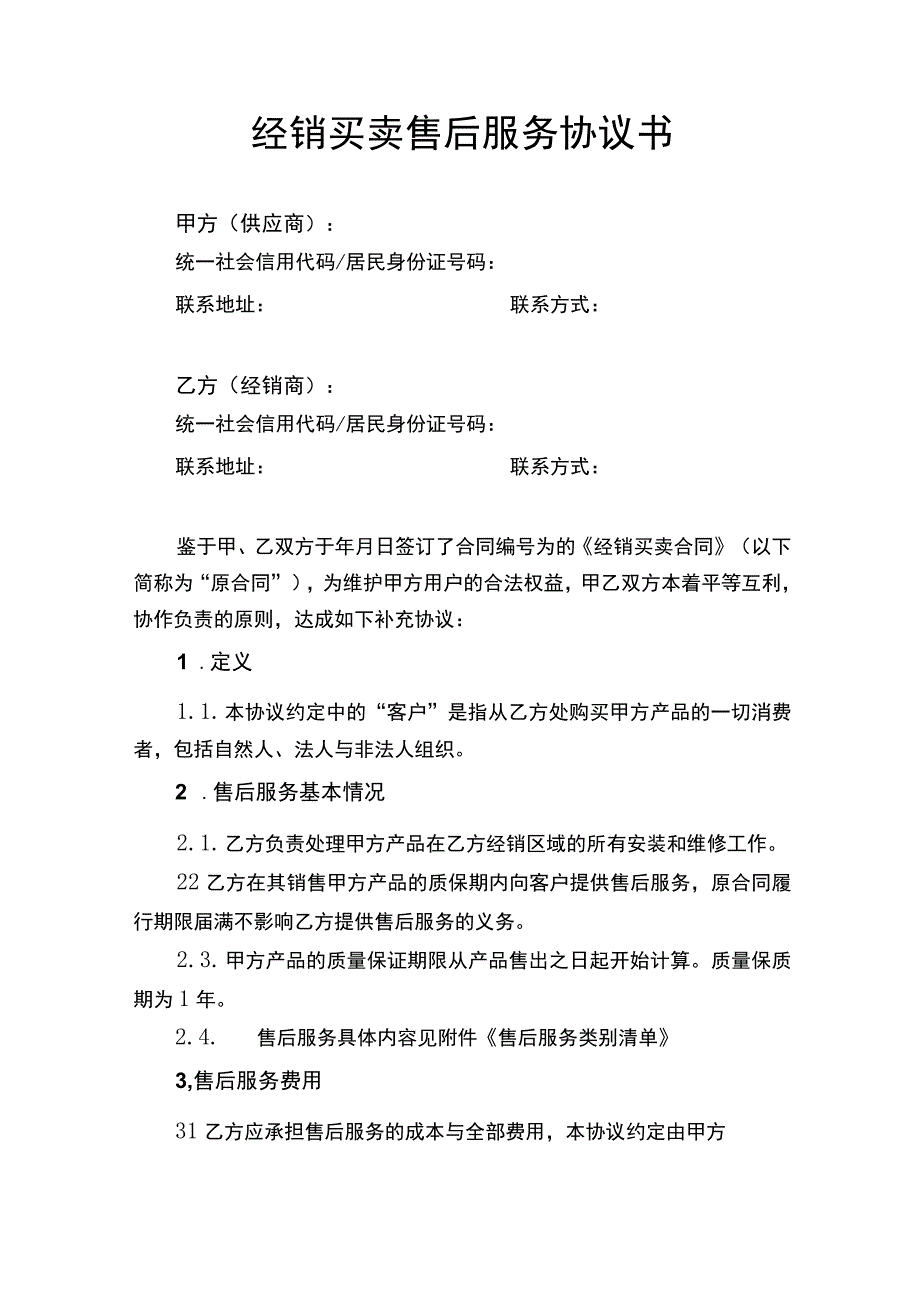 销买卖售后服务协议书.docx_第1页