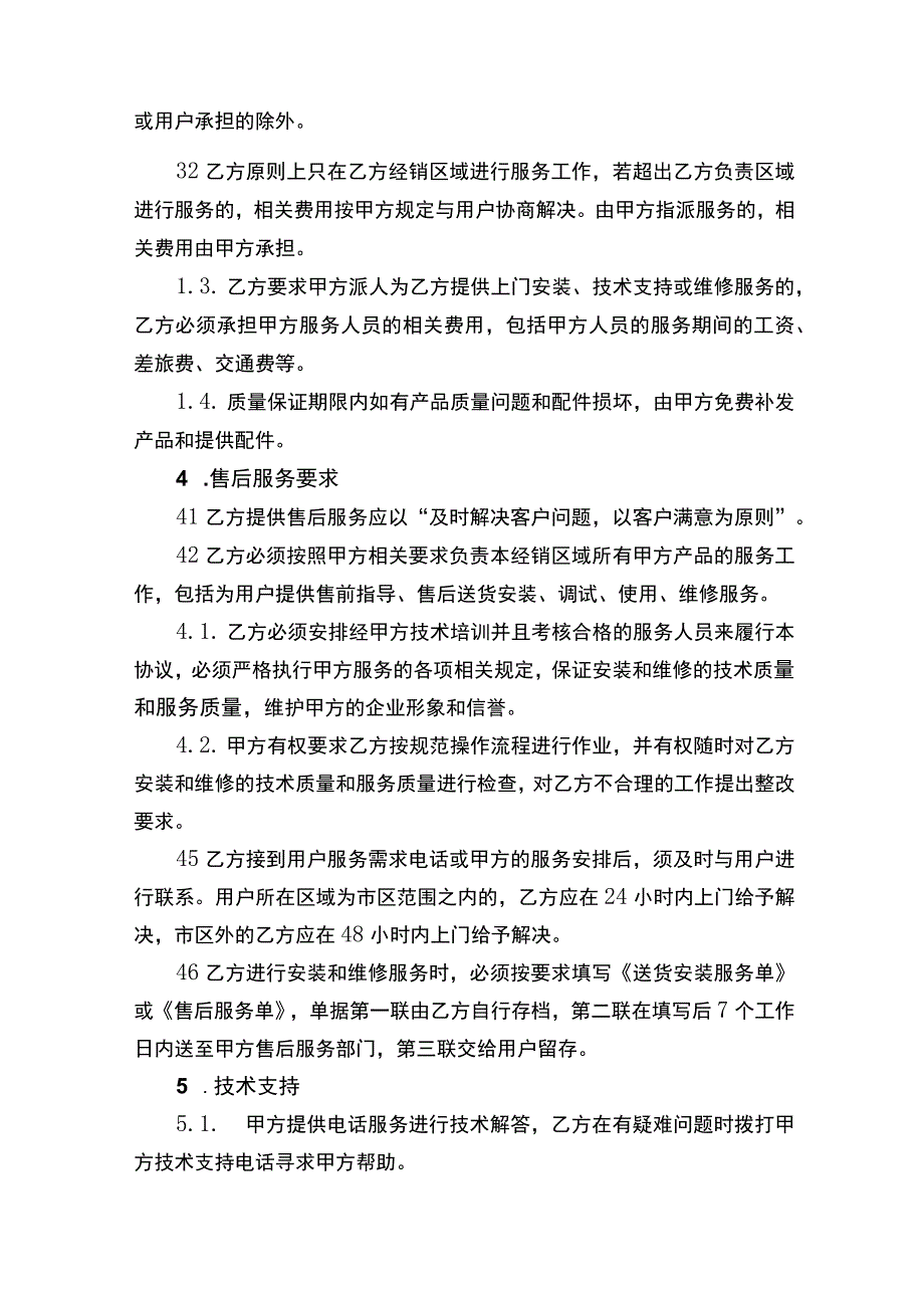 销买卖售后服务协议书.docx_第2页