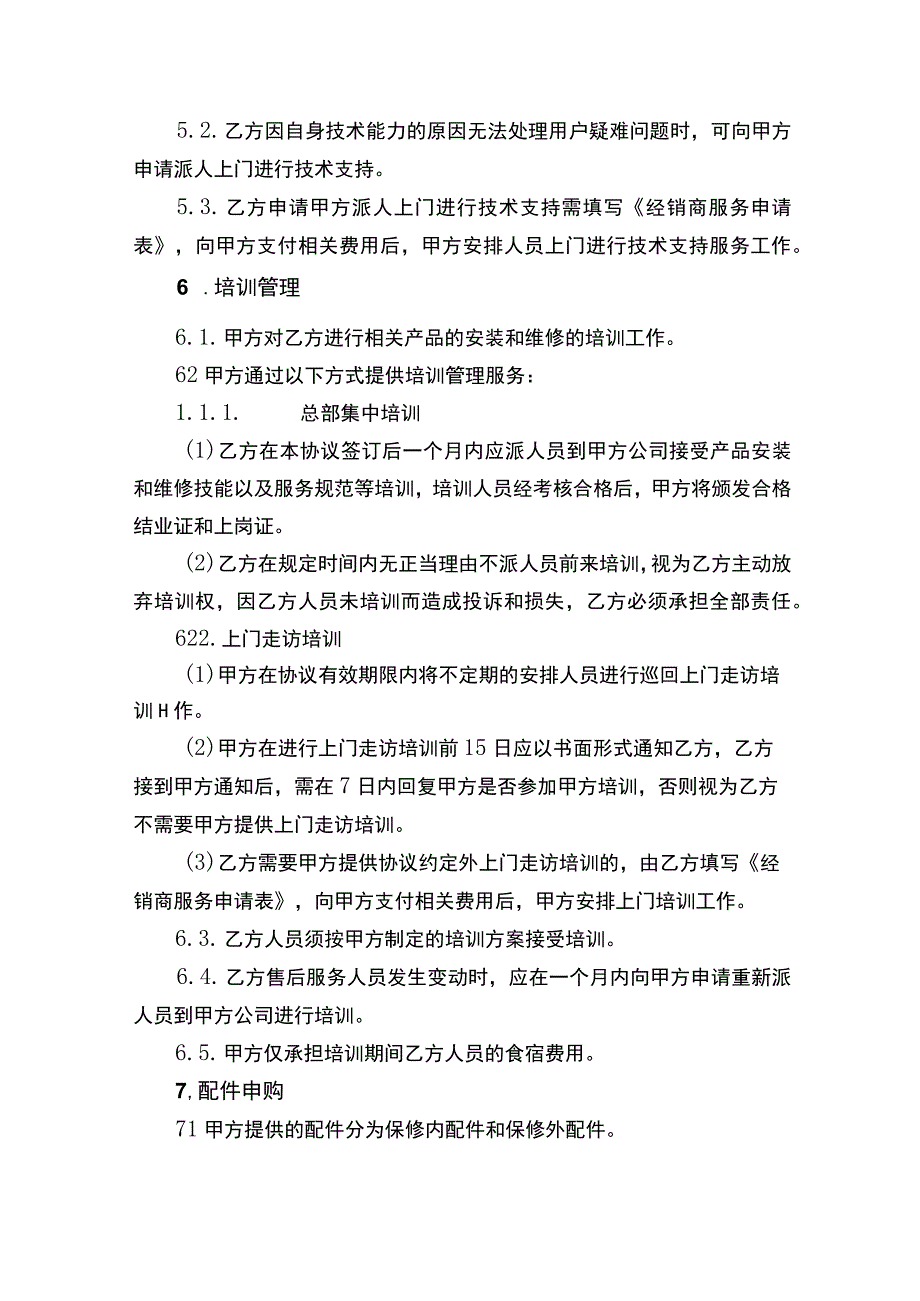 销买卖售后服务协议书.docx_第3页