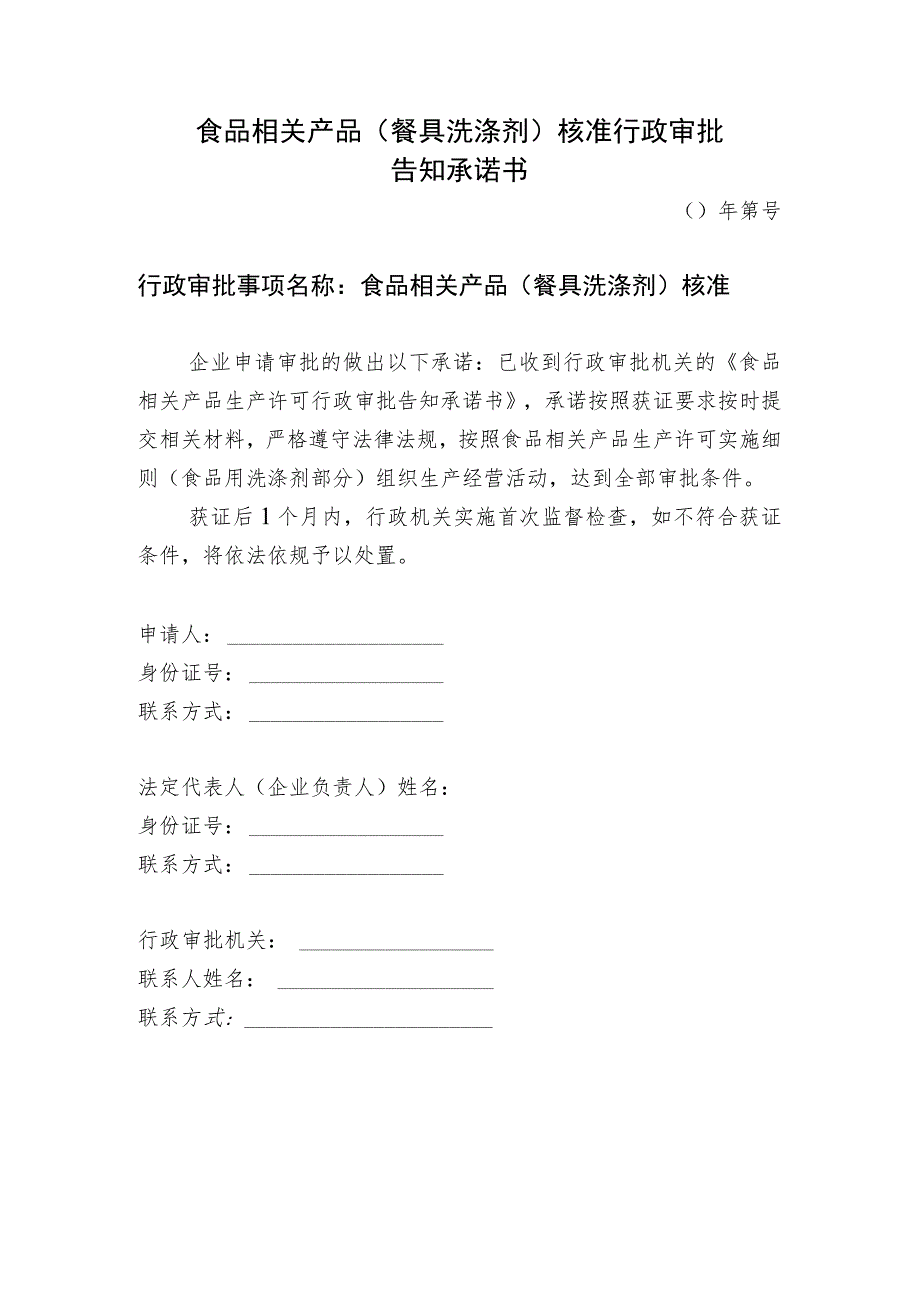 食品相关产品餐具洗涤剂核准行政审批告知承诺书.docx_第1页